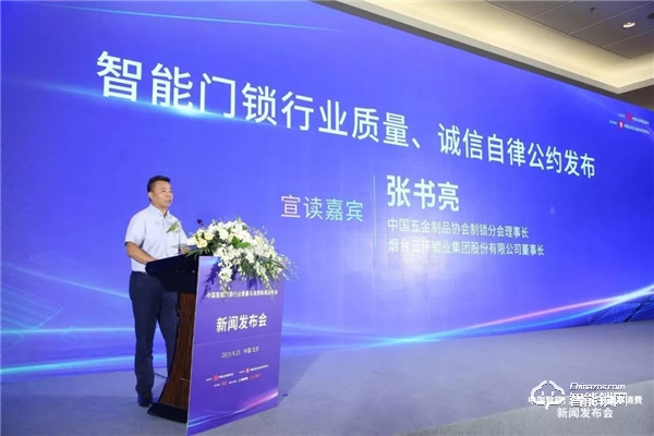 煙臺(tái)三環(huán)鎖業(yè)代表行業(yè)發(fā)布《智能門(mén)鎖行業(yè)質(zhì)量自律誠(chéng)信公約》 煙臺(tái)三環(huán)鎖業(yè)代表行業(yè)發(fā)布《智能門(mén)鎖行業(yè)質(zhì)量自律誠(chéng)信公約》