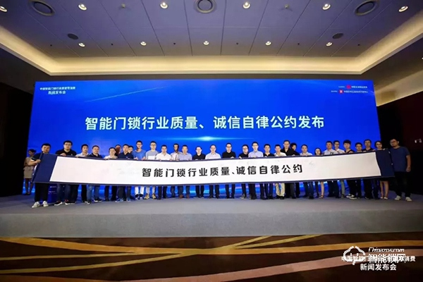 忠恒受邀參加中國智能門鎖行業質量與消費新聞發布會 忠恒受邀參加中國智能門鎖行業質量與消費新聞發布會