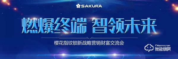 燃爆終端，櫻花指紋鎖8月全國巡回招商圓滿落幕