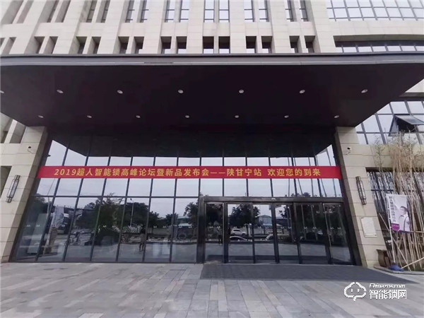 捷報頻傳,超人智能鎖新品發(fā)布會——陜甘寧站圓滿舉行 捷報頻傳,超人智能鎖新品發(fā)布會——陜甘寧站圓滿舉行