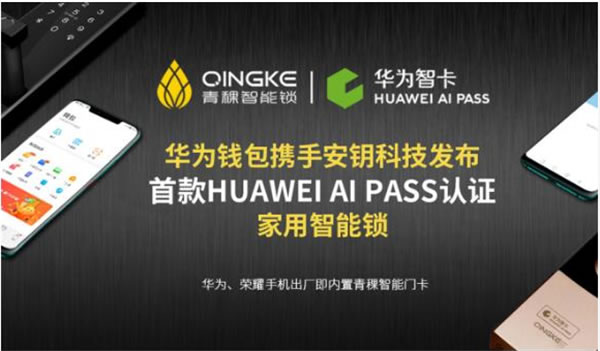 青稞智能鎖：首款HUAWEI AI PASS認證家用智能鎖