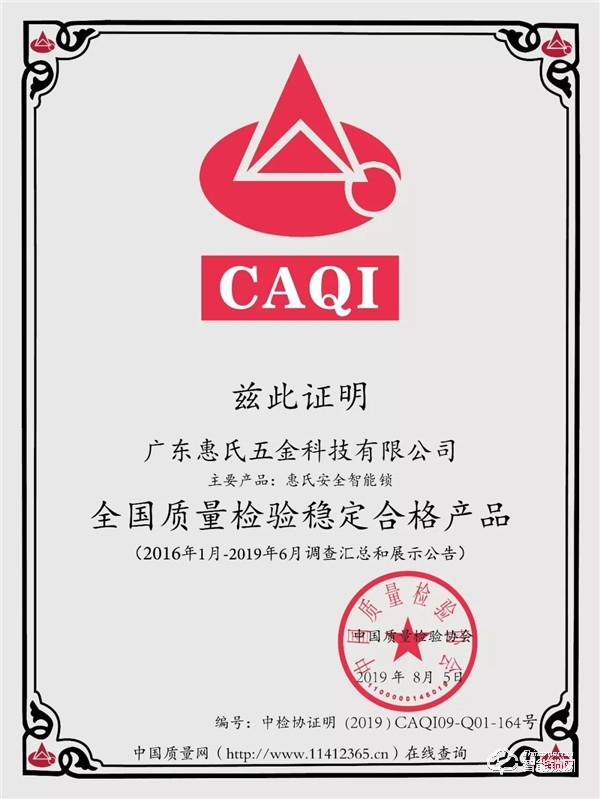 喜訊 | 惠氏榮膺“全國質量檢驗穩定合格產品”及“全國智能鎖質量領先品牌”榮譽