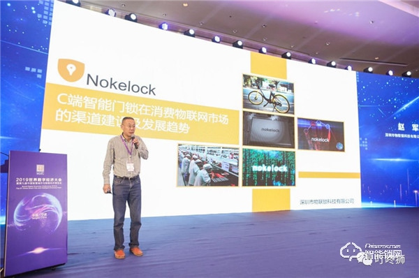 2019國際消費物聯網發展論壇召開 物聯鎖科技應邀做主題演講 2019國際消費物聯網發展論壇召開 物聯鎖科技應邀做主題演講