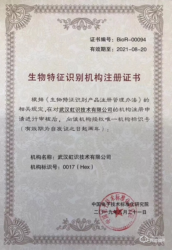 “虹識技術”獲生物特征識別機構注冊證書 “虹識技術”獲生物特征識別機構注冊證書