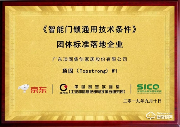 智能鎖“新團標”發布,頂固成智能門鎖“品質優選”打標品牌 智能鎖“新團標”發布,頂固成智能門鎖“品質優選”打標品牌