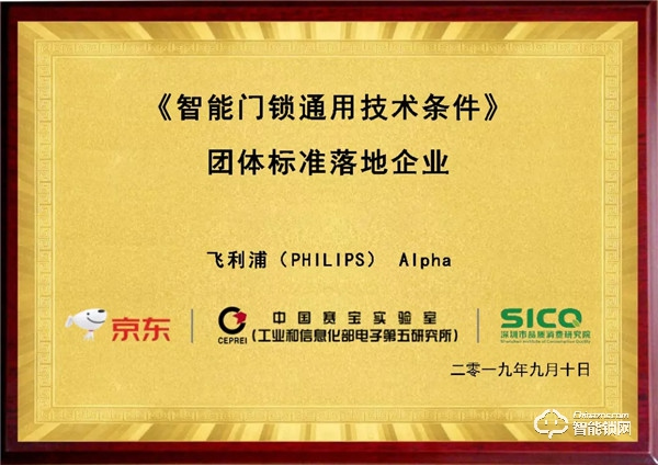 京東聯合工信部五所權威發布:飛利浦Alpha推拉式智能鎖獲智能門鎖產品“品質優選” 京東聯合工信部五所權威發布:飛利浦Alpha推拉式智能鎖獲智能門鎖產品“品質優選”