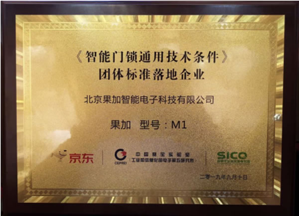 果加首批參與制定團(tuán)體標(biāo)準(zhǔn) 助《智能門(mén)鎖通用技術(shù)條件》落地