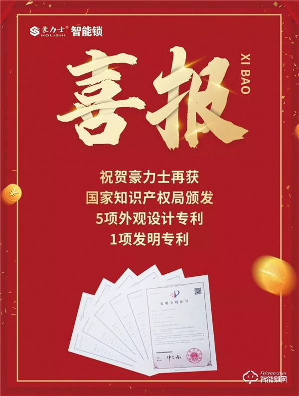 喜訊！豪力士智能鎖再增6項專利技術授權
