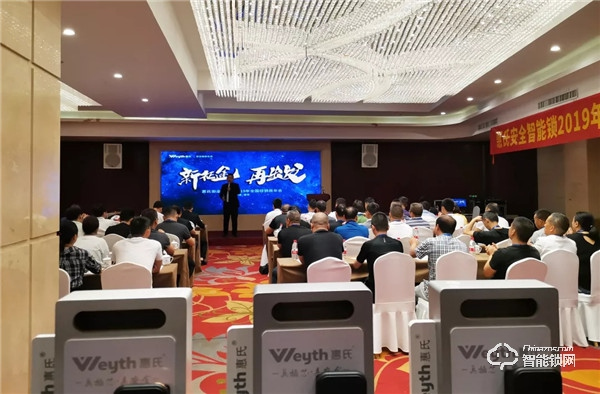 新征途?再出發 | 惠氏安全智能鎖2019年全國經銷商年會圓滿成功 新征途?再出發 | 惠氏安全智能鎖2019年全國經銷商年會圓滿成功