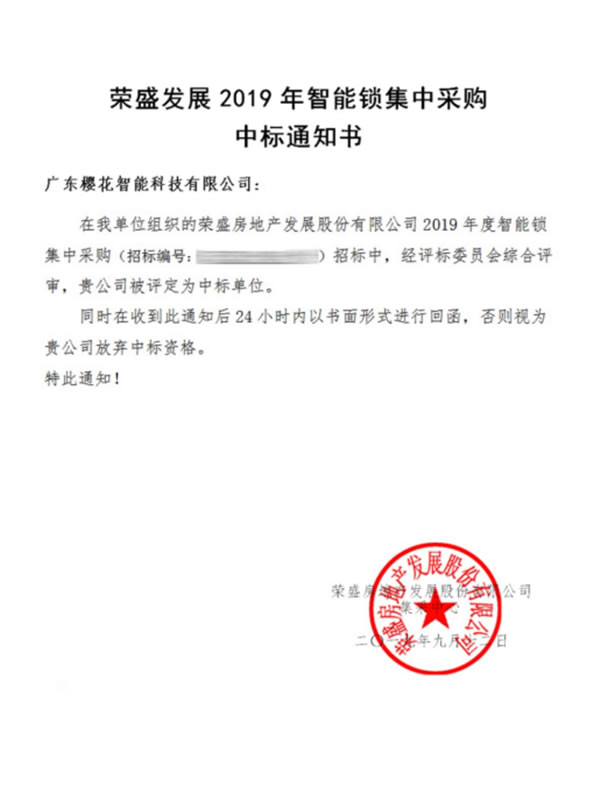 櫻花指紋鎖中標榮盛發展智能鎖集采項目 櫻花指紋鎖中標榮盛發展智能鎖集采項目