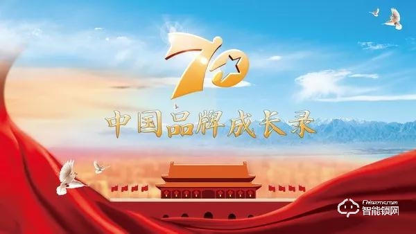 亞太天能入選《70年中國品牌成長錄》