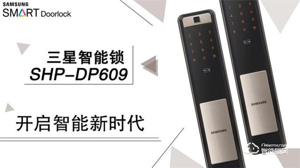 三星智能鎖SHP-DP609智享未來，更有秋季新品即將亮相