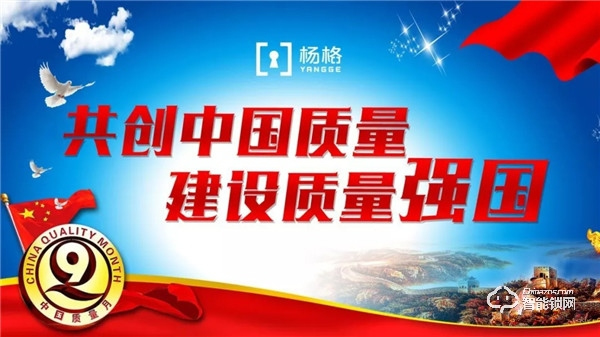 共創中國質量 建設質量強國 | 助力中國質量月 楊格在行動 共創中國質量 建設質量強國 | 助力中國質量月 楊格在行動