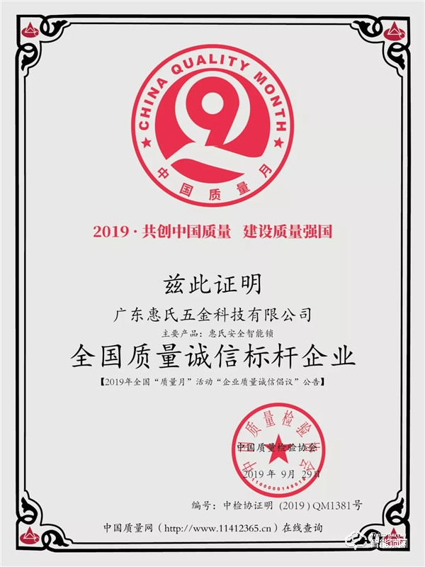 喜訊 | 惠氏安全智能鎖連續兩年榮獲“全國質量誠信標桿企業”榮譽 喜訊 | 惠氏安全智能鎖連續兩年榮獲“全國質量誠信標桿企業”榮譽