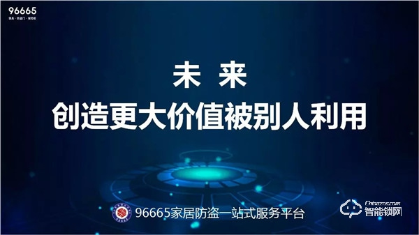 96665家居防盜一站式服務平臺發布會順利召開，山東開啟鎖具行業新篇章