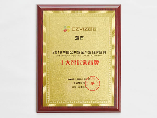 安全指紋鎖安防企業造 螢石獲智安物聯網“十大智能鎖品牌” 安全指紋鎖安防企業造 螢石獲智安物聯網“十大智能鎖品牌”