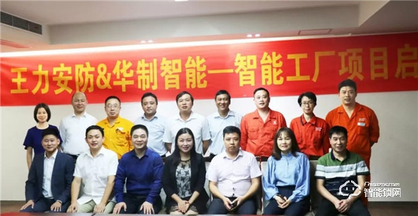 90天內(nèi)打造一個(gè)門(mén)鎖智能標(biāo)桿工廠 王力攜手華制召開(kāi)項(xiàng)目啟動(dòng)大會(huì) 90天內(nèi)打造一個(gè)門(mén)鎖智能標(biāo)桿工廠 王力攜手華制召開(kāi)項(xiàng)目啟動(dòng)大會(huì)