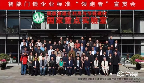 智能鎖再被國家點名,復旦申花受邀參加智能鎖企業標準“領跑者”宣貫會 智能鎖再被國家點名,復旦申花受邀參加智能鎖企業標準“領跑者”宣貫會