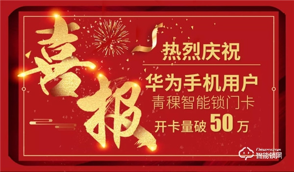 喜訊:熱烈祝賀華為錢包用戶 青稞智能鎖門卡開卡量破50萬! 喜訊:熱烈祝賀華為錢包用戶 青稞智能鎖門卡開卡量破50萬!
