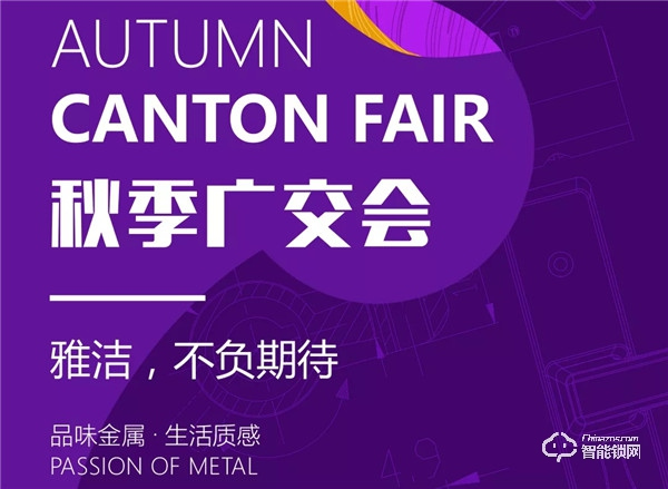 不一樣的中國制造，雅潔五金與您相約第126屆秋交會