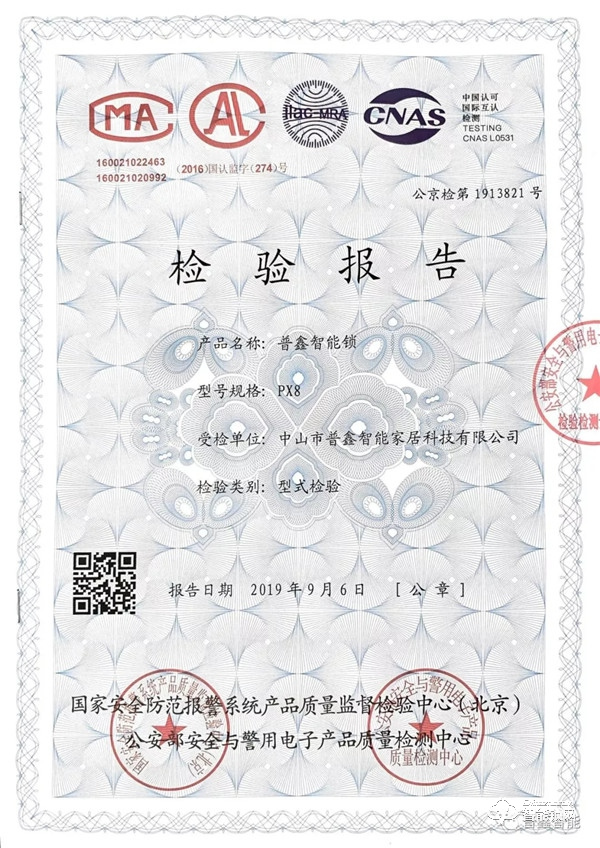 品質(zhì)之證 普鑫智能鎖通過公安部權(quán)威檢測