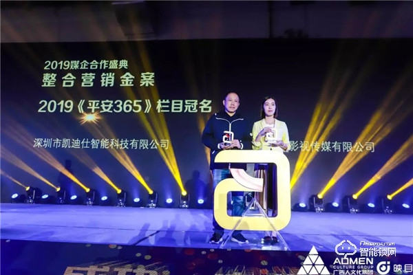 凱迪仕連續(xù)3年斬獲廣告主獎，榮獲2019媒企合作·整合營銷金案獎！