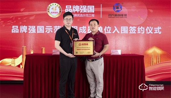 “鴻興福智能鎖”入選品牌強(qiáng)國(guó)示范工程成員單位 “鴻興福智能鎖”入選品牌強(qiáng)國(guó)示范工程成員單位