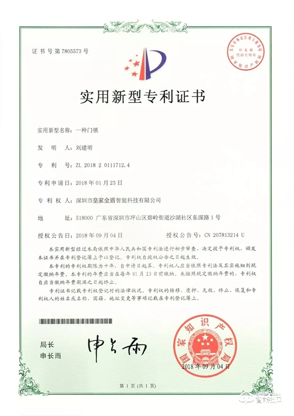 喜訊：皇家金盾智能鎖獲批多項實用新型專利