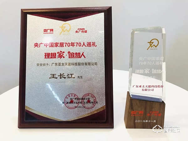 大事記 | 祝賀亞太天能榮膺“理想家·追夢人”中國家居70年70人巡禮首批企業(yè)！