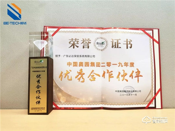 必達榮獲奧園集團“優(yōu)秀合作伙伴”獎 必達榮獲奧園集團“優(yōu)秀合作伙伴”獎