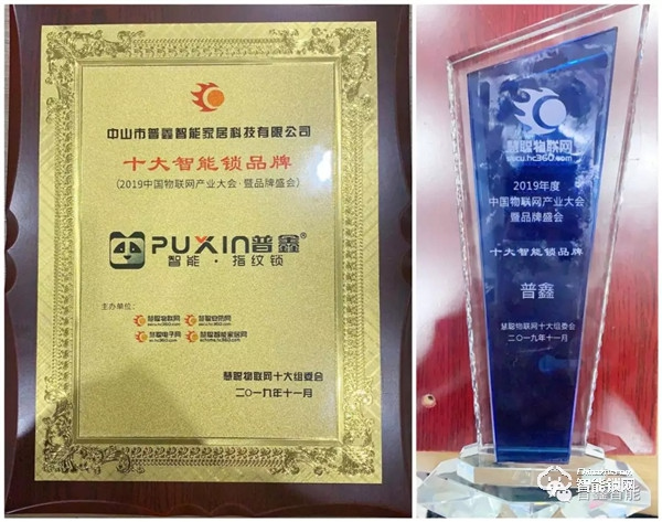 智聯未來 普鑫智能鎖榮獲“2019年度十大智能鎖品牌”