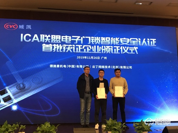 鹿客智能鎖首批獲ICA聯盟電子門鎖智能安全認證,再獲權威認證堅守安全 鹿客智能鎖首批獲ICA聯盟電子門鎖智能安全認證,再獲權威認證堅守安全