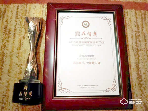 場景優勢凸顯 海爾智能門鎖榮獲CSHIA 2019年度鼎智獎 場景優勢凸顯 海爾智能門鎖榮獲CSHIA 2019年度鼎智獎