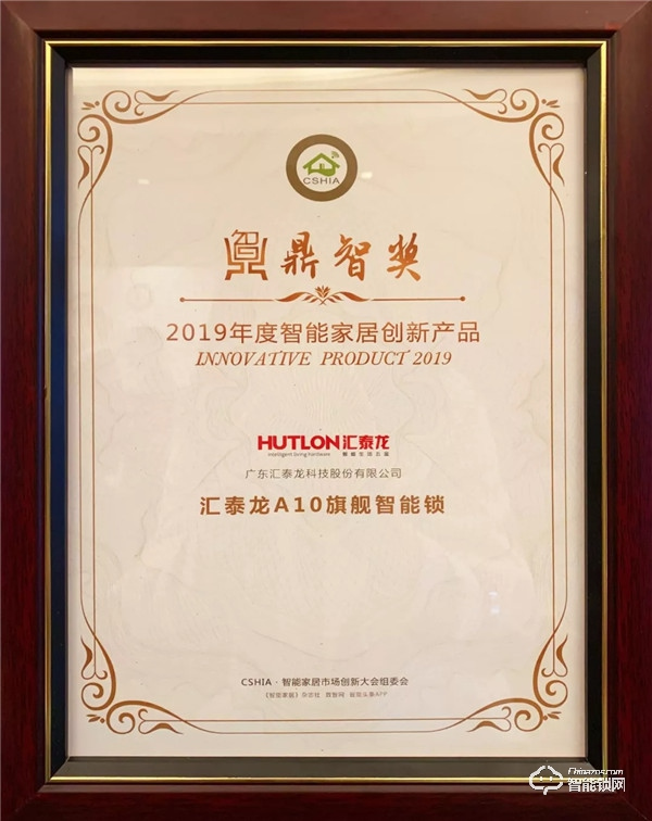 喜訊 | 匯泰龍A10智能鎖榮獲“智能家居年度創新產品”! 喜訊 | 匯泰龍A10智能鎖榮獲“智能家居年度創新產品”!