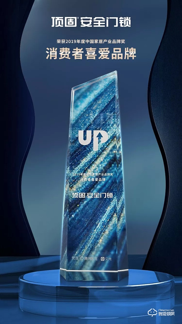 喜訊| 頂固安全門鎖榮獲“2019年度消費者喜愛品牌”獎