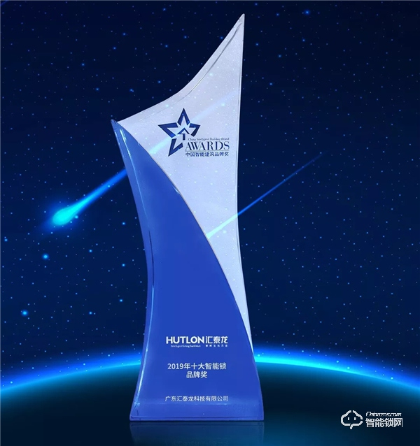 智能建筑行業的“奧斯卡”典禮,匯泰龍連續三年蟬聯“十大智能鎖品牌獎” 智能建筑行業的“奧斯卡”典禮,匯泰龍連續三年蟬聯“十大智能鎖品牌獎”