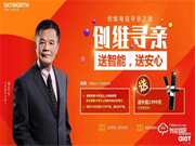 創(chuàng)維真情回饋老維粉,送價值1999元智能鎖助添一份幸福