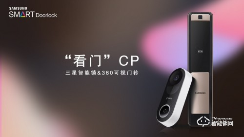 三星智能鎖與360可視門鈴智慧聯動,打造“看門”CP 三星智能鎖與360可視門鈴智慧聯動,打造“看門”CP