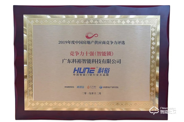 捷報(bào)!科裕榮獲2019中國(guó)房地產(chǎn)行業(yè)競(jìng)爭(zhēng)力10強(qiáng)供應(yīng)商 捷報(bào)!科裕榮獲2019中國(guó)房地產(chǎn)行業(yè)競(jìng)爭(zhēng)力10強(qiáng)供應(yīng)商