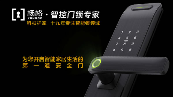 楊格智控 科技護家 | 智能鎖最新標準起草單位 楊格智控 科技護家 | 智能鎖最新標準起草單位