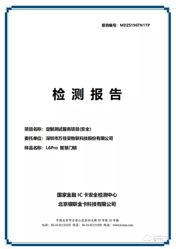 騰訊官方發布:萬佳安智能門鎖首個通過《騰訊智能門鎖安全技術要求》 騰訊官方發布:萬佳安智能門鎖首個通過《騰訊智能門鎖安全技術要求》