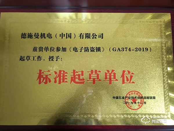 喜訊!德施曼頻獲《電子防盜鎖》、《智能門鎖通用技術(shù)條件》標(biāo)準(zhǔn)主要起草單位等多項(xiàng)榮譽(yù)! 喜訊!德施曼頻獲《電子防盜鎖》、《智能門鎖通用技術(shù)條件》標(biāo)準(zhǔn)主要起草單位等多項(xiàng)榮譽(yù)!