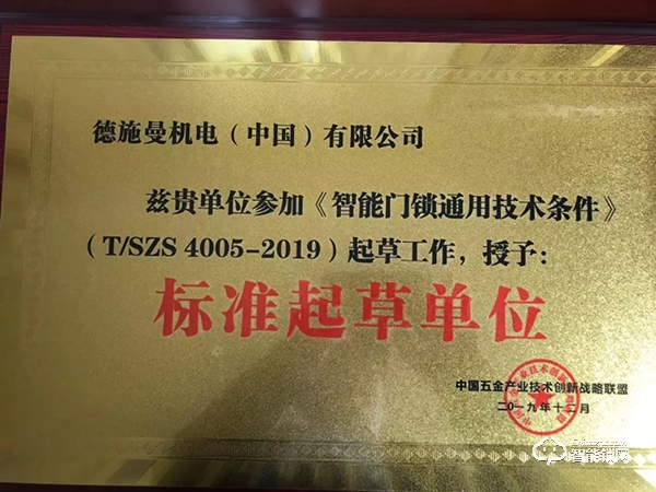 喜訊!德施曼頻獲《電子防盜鎖》、《智能門鎖通用技術(shù)條件》標(biāo)準(zhǔn)主要起草單位等多項(xiàng)榮譽(yù)! 喜訊!德施曼頻獲《電子防盜鎖》、《智能門鎖通用技術(shù)條件》標(biāo)準(zhǔn)主要起草單位等多項(xiàng)榮譽(yù)!