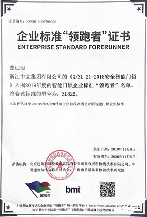 助力行業發展 中立集團榮獲智能門鎖企業標準“領跑者”