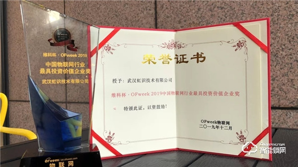 喜訊|創新賦能產業發展 虹識技術接連斬獲物聯網行業兩項大獎 喜訊|創新賦能產業發展 虹識技術接連斬獲物聯網行業兩項大獎