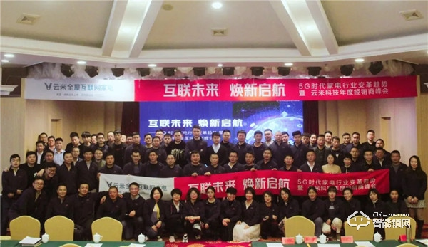 互聯未來，煥新啟航！云米科技2019年度經銷商峰會隆重舉行