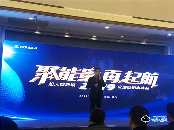 “聚能量,再起航”2019年超人智能鎖全國(guó)經(jīng)銷商峰會(huì)成功召開(kāi) “聚能量,再起航”2019年超人智能鎖全國(guó)經(jīng)銷商峰會(huì)成功召開(kāi)