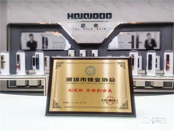 深圳市鎖業(yè)協(xié)會(huì)正式成立,皇家金盾智能鎖董事長(zhǎng)劉建新?lián)问讓酶睍?huì)長(zhǎng) 深圳市鎖業(yè)協(xié)會(huì)正式成立,皇家金盾智能鎖董事長(zhǎng)劉建新?lián)问讓酶睍?huì)長(zhǎng)