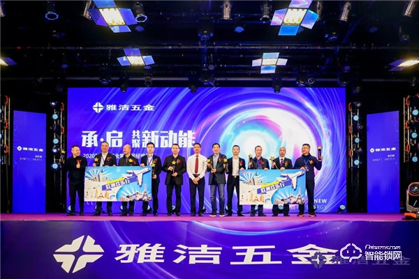 共聚新動能 | 雅潔五金第21屆經銷商年會承啟未來 共聚新動能 | 雅潔五金第21屆經銷商年會承啟未來