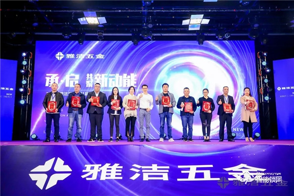 共聚新動能 | 雅潔五金第21屆經銷商年會承啟未來 共聚新動能 | 雅潔五金第21屆經銷商年會承啟未來